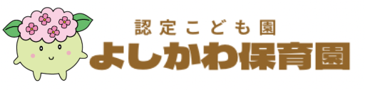 吉川福祉会 よしかわ保育園