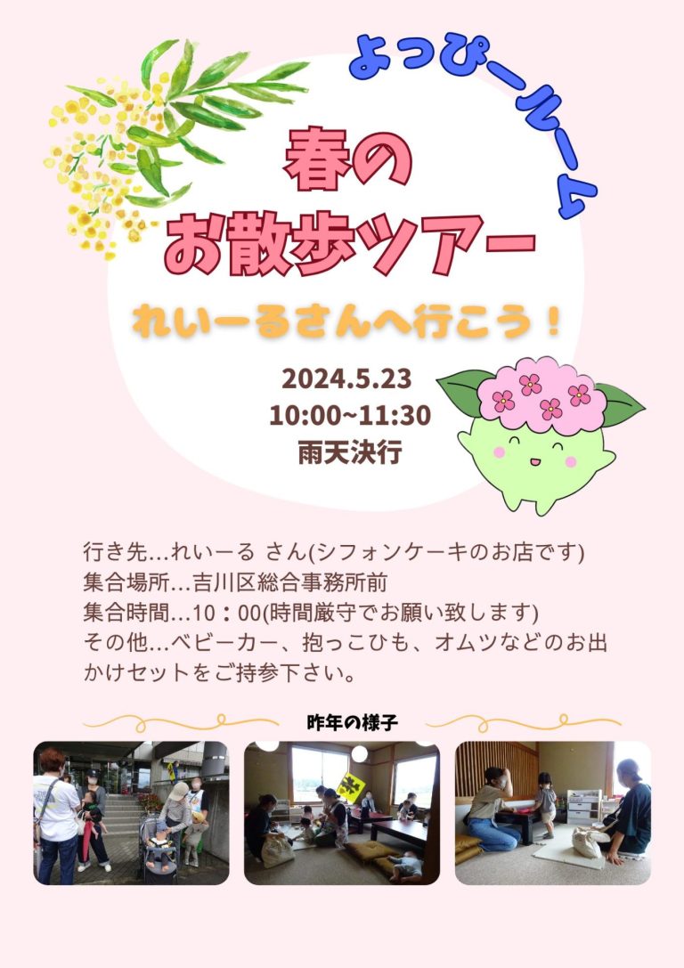 よっぴールームからのお知らせ 吉川福祉会 よしかわ保育園